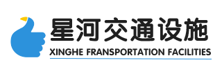 山東星(xīng)河交通(tōng)設(shè)施有限公司-